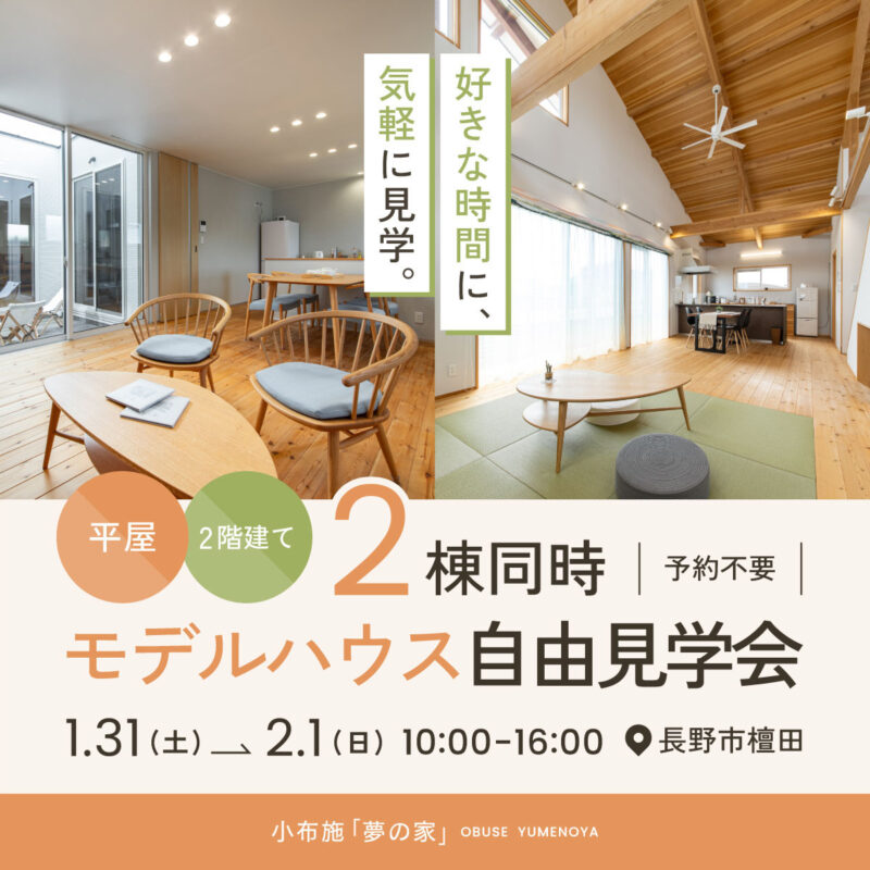 予約なしでOK。【2棟同時・モデルハウス自由見学会！！】 好きな時間に、気軽に見学。 - 長野で自然素材の住宅リフォームなら 株式会社イマイ企画